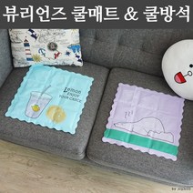 (최고의 선물은 당신입니다.)뷰리언즈 쿨방석/얼음방석/쿨매트/8종균일가, 토끼