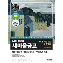 2023 최신판 All-New MG새마을금고 지역본부 필기전형 최신기출유형+모의고사 5회+무료NCS특강 + 미니수첩 증정, 시대고시기획