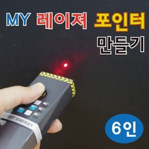 my레이저 포인터 만들기(6인)
