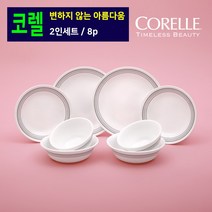 코렐 미스틱 그레이 2인세트 예쁜그릇세트 면기 밥공기 소접시 식기 밥그릇 국그릇 접시 그릇 세트 3중 압축 공법 가벼운 그릇 비트렐 유리 집들이 혼수 신혼 집들이 선물 추천 홈쇼핑