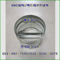 원형댐퍼/ BDD댐퍼/역풍방지댐퍼/150파이/재질:함석