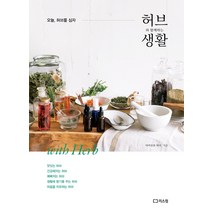 허브와 함께하는 생활:오늘 허브를 심자, 야마모토 마리, 리스컴