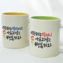 [사랑하는] 할아버지선물 할머니선물 어버이날선물 기념일 생신선물 부부머그컵, 화이트, 2, 기본