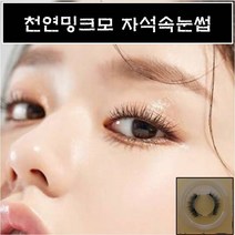 천연밍크모 자석속눈썹 2초완성 셀프속눈썹연장 초간단속눈썹, 1개, 속눈썹만_레이어드