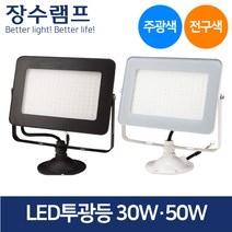 장수 LED 투광기 블랙 화이트 30W 50W 주광색 전구색, 화이트 30W-전구색_오렌지빛