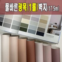 광폭1롤(17.5m) 풀바른벽지 광폭합지 셀프도배 도배지 (폭93cm) 광폭벽지 아이방벽지 포인트벽지, 일반풀_1롤재단(93cm*240cm풀바름서비스)