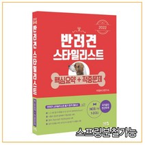 (시스컴) 2022 반려견 스타일리스트 1 2 3급 핵심요약 + 적중문제, 분철안함