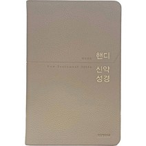 핸디 신약성경(베이지/중단본/개역개정/PU/무지퍼/무색인), 생명의말씀사