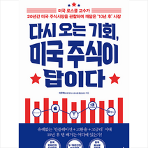 다시 오는 기회 미국 주식이 답이다 + 미니수첩 증정, 이주택, 월요일의꿈