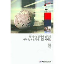 북 중 분업체계 분석과 대북 경제협력에 대한 시사점, 대외경제정책연구원