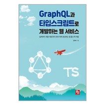 GraphQL과 타입스크립트로 개발하는 웹 서비스 (마스크제공)