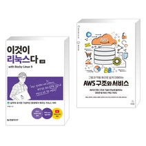 이것이 리눅스다 with Rocky Linux9 + 그림과 작동 원리로 쉽게 이해하는 AWS 구조와 서비스 (전2권), 한빛미디어