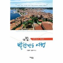 유니오니아시아 자동차로 떠나는 발칸반도 여행
