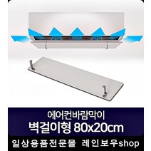 각도조절 간편설치 에어컨별걸이형 천장형냉온풍기, 1개, 벽걸이형 80x20cm