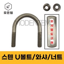 스텐 U볼트 유볼트 SUS 304 배관고정볼트 배관부품 사각와샤 1/4 3/8, 스텐 사각와샤, 스텐사각와샤 3/8 x 25A(2개), 1개