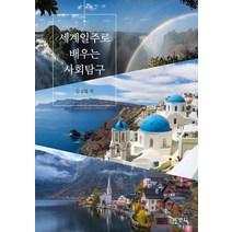 세계일주로 배우는 사회탐구, 박영사, 김정렬 저