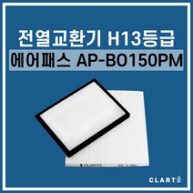 에어패스 AP-BO150PM 전열교환기 헤파필터, 헤파필터1EA