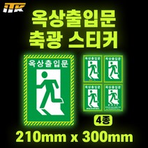 ITK 옥상출입문 축광 스티커 (A형~D형) 소형 210mm x 300mm 고급형, C. 커스텀