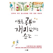 웅진북센 이토록 공부가 재미있어지는 순간, One color | One Size