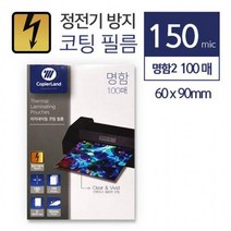 정전기 90 코팅시트 x mm 코팅지 카피어랜드 60 코팅필름 방지, 옵션_150mic-명함2