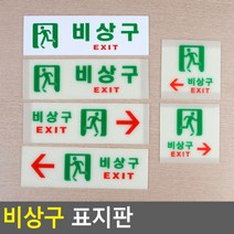 비상구 표지판 아크릴표지판 비상구표시 비상구안내 비상구유도등 비상구축광 표시판 디자인안내판 대피 피난구 비상계단, 축광 가로 오른쪽