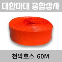국산 천막호스 농업용호스 양수기호스 철근호스 모음, 1개