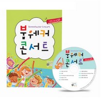 뮤직파이프/붐웨커 교재 붐웨커콘서트, 붐웨커 교재