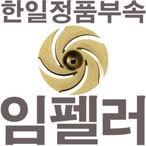 펌프샵 한일정품부속 PA-930 임펠러 임펠라 임페라 임팰러 임팰라 임페라 동파수리A/S부속, 1개