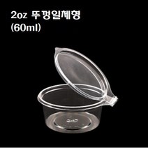 2oz 일회용 PET 투명 소스컵 2온스 2온즈 일체 시럽 연유 용기 50개, 시럽&소스컵/뚜껑일체형(2oz_50개)