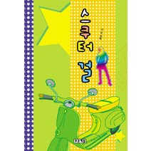 스쿠터 걸, 푸른책들, 이은 저