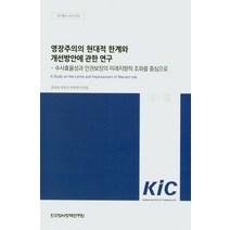 영장주의의 현대적 한계와 개선방안에 관한 연구, 윤해성(저),한국형사정책연구원, 한국형사정책연구원