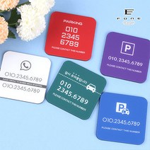 포원) 자동차 아크릴 주차번호판 전화번호 알림판 베이직 사각 폰넘버 플레이트 새차 선물 용품, 01 - 정사각D (코발트)