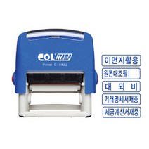 콜스탬프 사무용 스탬프 자동스탁 C-0822/Col stamp, 대외비