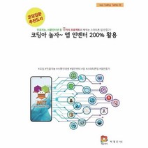 이노플리아 코딩아 놀자 앱 인벤터 200 활용 02 EASY CODING SERIES, One color | One Size, 9791196027223