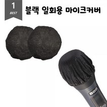블랙 위생 마이크커버 일회용 덮개 2개입 10Set