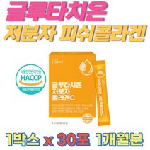글루타치온 저분자피쉬콜라겐 곡물발효 효소 시스테인 1개월분 Glutathione 글루타치온 가루 글루타티온 글루탐산 건조효모 시스테인 글리신 식약처 haccp 인증