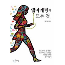 앱마케팅의 모든 것:안드로이드 앱 개발사 앱 마케터 스타트업을 위한 앱 마케팅 실무지침서, 클라우드북스, 장기태 지음