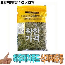 식자재 식재료 도매 유통) 호박씨(맛깔 1Kg) x12개, 12개