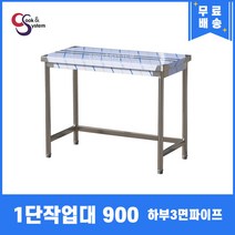업소용작업대 1단작업대 900 하부3면파이프 스텐작업대 스텐선반조리대, 뒷빽100mmc추가, 600mm