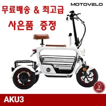 모토벨로 AKU3 삼륜 전기 500W 15Ah 여성 등하원 반려견 세발 전동스쿠터, 블랙, 구매시 재고문의 부탁드립니다