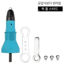 전동 드릴 리벳 어댑터 리베트건 자동리벳 공구 2종, 1