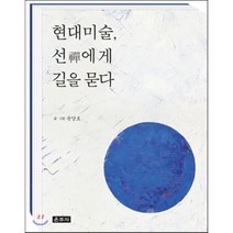 현대미술 선에게 길을 묻다, 운주사, 윤양호 저