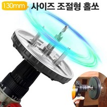 크기조절형 써클컷터 AD-HS130 홀쏘 사이즈조정 날3개 드릴 야토(YATO), 상세페이지 참조