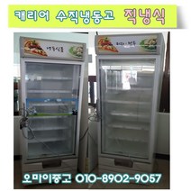 중고쇼케이스 캐리어 수직냉동고 430리터 냉동식품보관 전국배송, 냉동 쇼케이스