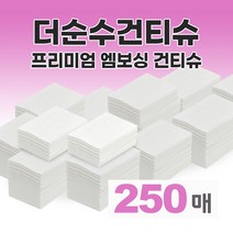 더순수건티슈 프리미엄 대용량 접어진 엠보싱 250매 내외 부드러운 건조티슈 청소포 소독 행주 세척 걸레 아기 신생아 육아 무방부제 무첨가물 무형광 위생적인 국내생산