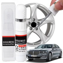BMW 7시리즈 휠복원 기스제거 휠페인트 자동차 붓펜, 크롬