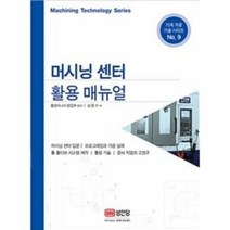 머시닝 센터 활용매뉴얼 9 기계가공기술시리즈 3615, 상품명