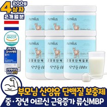 부모님 저지방 산양유 류신 단백질 식약처해썹 인증 네덜란드 mbp 분말 가루 파우더 프로틴 프로테인 보충제 남자 남성 어른 분유 근성장 BCAA 퀄리고트 아미노산스코어112 GOATMILK