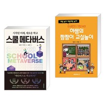 (서점추천) 스쿨 메타버스 + 미세먼지 걱정 NO! 허쌤의 짬짬이 교실놀이 (전2권), 테크빌교육