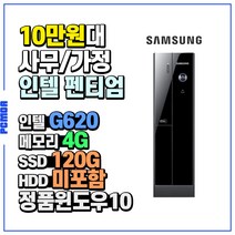 삼성컴퓨터 Z400(인텔G620) 윈도우10포함 사무용 가정용 중고컴퓨터, 인텔펜티엄G620/4G/SSD120G/윈도우10, Z400(슬림)